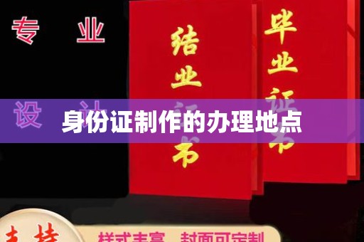 通江身份证制作的办理地点