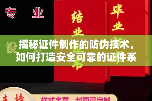 通江揭秘证件制作的防伪技术，如何打造安全可靠的证件系统