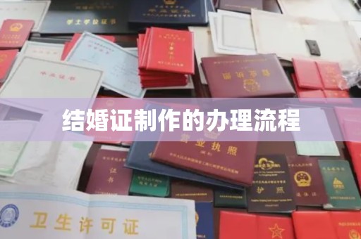 通江结婚证制作的办理流程