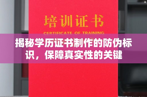 通江揭秘学历证书制作的防伪标识，保障真实性的关键