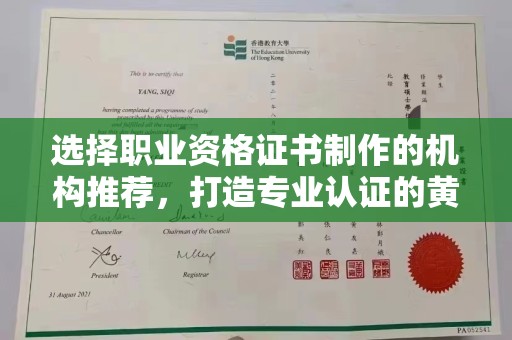通江选择职业资格证书制作的机构推荐，打造专业认证的黄金标准