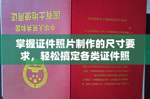 通江掌握证件照片制作的尺寸要求，轻松搞定各类证件照