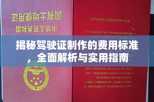 通江揭秘驾驶证制作的费用标准，全面解析与实用指南