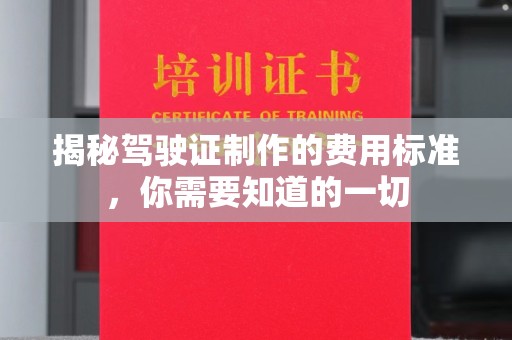 通江揭秘驾驶证制作的费用标准，你需要知道的一切