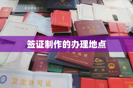 通江签证制作的办理地点