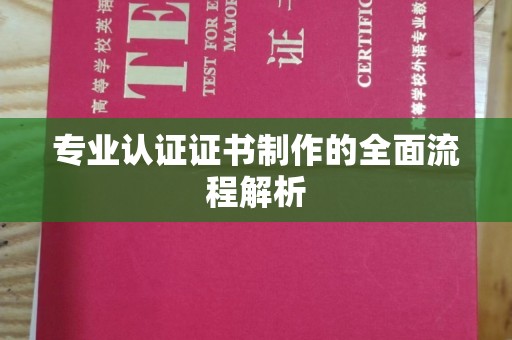 通江专业认证证书制作的全面流程解析