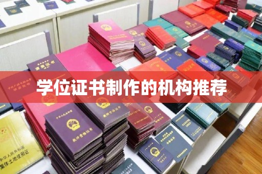 通江学位证书制作的机构推荐