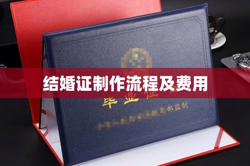 通江结婚证制作流程及费用