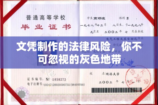 通江文凭制作的法律风险，你不可忽视的灰色地带