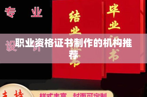 通江职业资格证书制作的机构推荐
