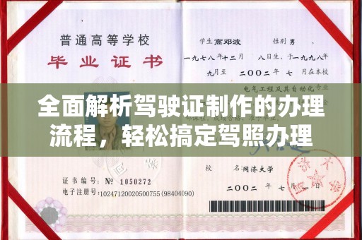 通江全面解析驾驶证制作的办理流程，轻松搞定驾照办理