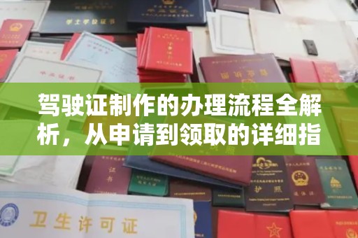 通江驾驶证制作的办理流程全解析，从申请到领取的详细指南