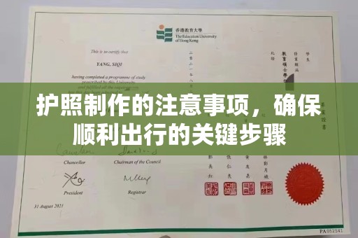 通江护照制作的注意事项，确保顺利出行的关键步骤