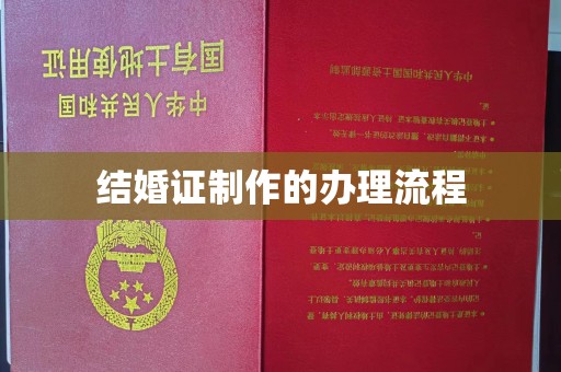 通江结婚证制作的办理流程