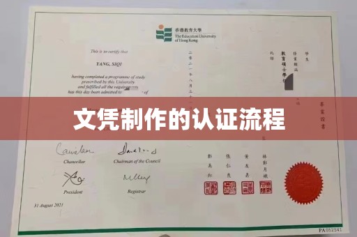 通江文凭制作的认证流程