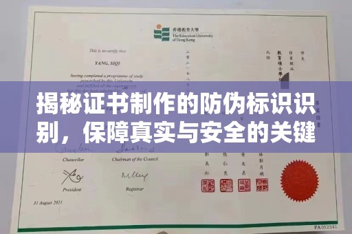 通江揭秘证书制作的防伪标识识别，保障真实与安全的关键