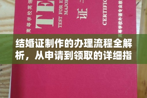 通江结婚证制作的办理流程全解析，从申请到领取的详细指南