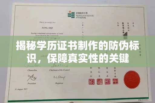 通江揭秘学历证书制作的防伪标识，保障真实性的关键