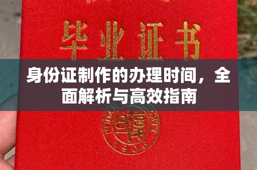 通江身份证制作的办理时间，全面解析与高效指南