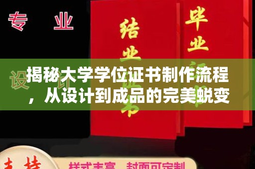 通江揭秘大学学位证书制作流程，从设计到成品的完美蜕变