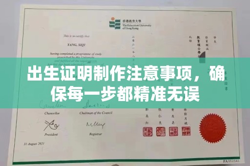 通江出生证明制作注意事项，确保每一步都精准无误