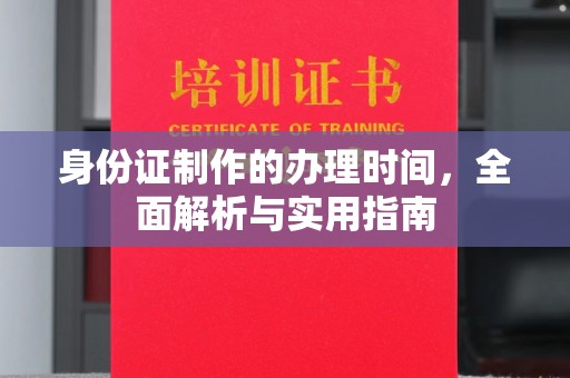 通江身份证制作的办理时间，全面解析与实用指南