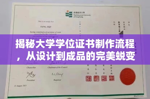 通江揭秘大学学位证书制作流程，从设计到成品的完美蜕变