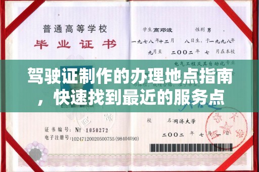 通江驾驶证制作的办理地点指南，快速找到最近的服务点