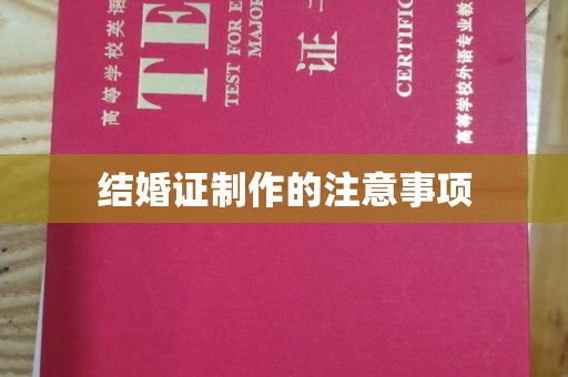 通江结婚证制作的注意事项