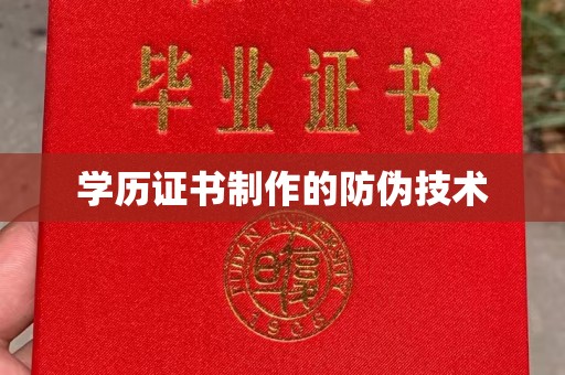 通江学历证书制作的防伪技术