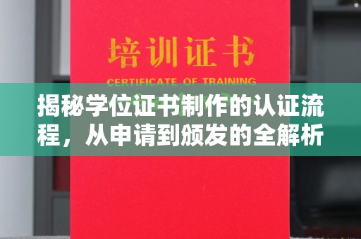 通江揭秘学位证书制作的认证流程，从申请到颁发的全解析