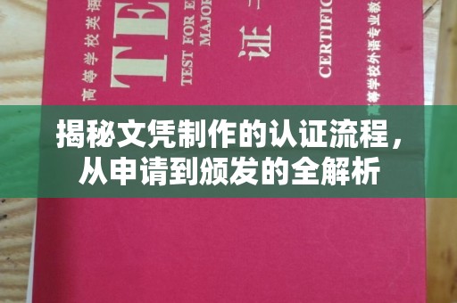 通江揭秘文凭制作的认证流程，从申请到颁发的全解析
