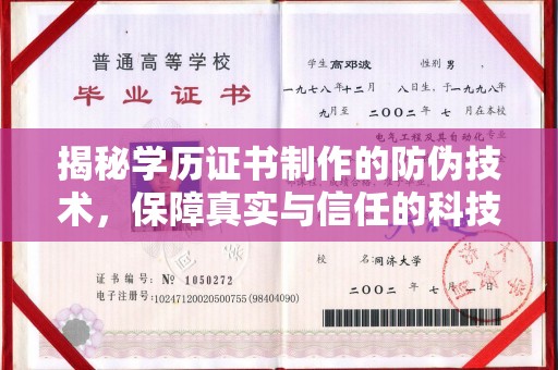 通江揭秘学历证书制作的防伪技术，保障真实与信任的科技力量