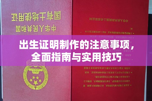 通江出生证明制作的注意事项，全面指南与实用技巧