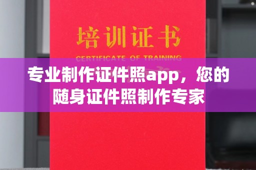 通江专业制作证件照app，您的随身证件照制作专家