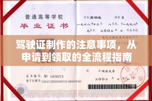 通江驾驶证制作的注意事项，从申请到领取的全流程指南