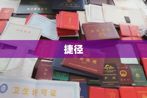 通江捷径