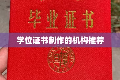 通江学位证书制作的机构推荐