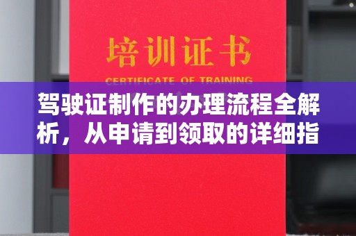 通江驾驶证制作的办理流程全解析，从申请到领取的详细指南