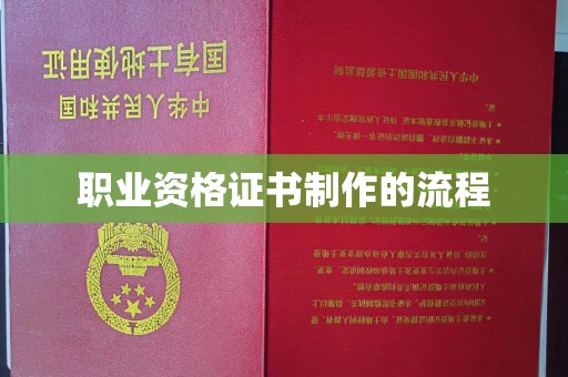 通江职业资格证书制作的流程