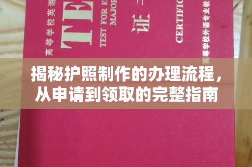 通江揭秘护照制作的办理流程，从申请到领取的完整指南