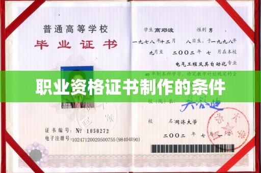 通江职业资格证书制作的条件