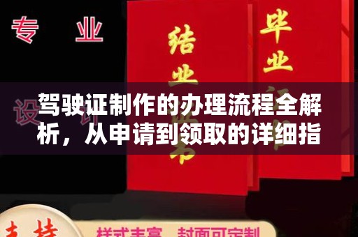通江驾驶证制作的办理流程全解析，从申请到领取的详细指南