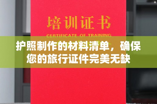 通江护照制作的材料清单，确保您的旅行证件完美无缺