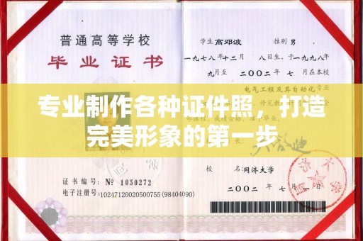 通江专业制作各种证件照，打造完美形象的第一步