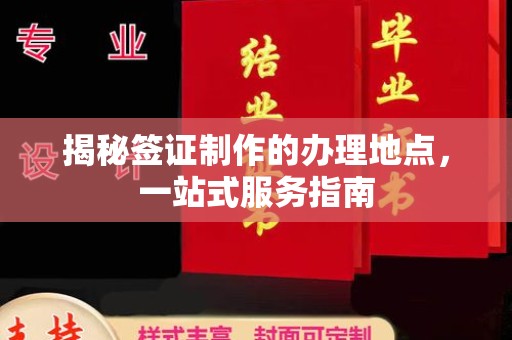通江揭秘签证制作的办理地点，一站式服务指南