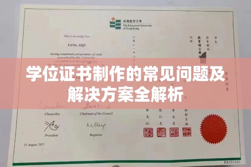 通江学位证书制作的常见问题及解决方案全解析