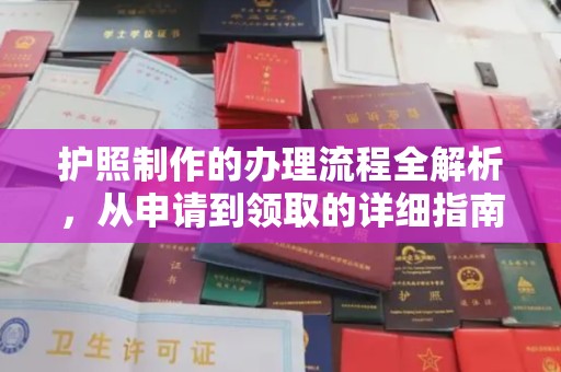 通江护照制作的办理流程全解析，从申请到领取的详细指南