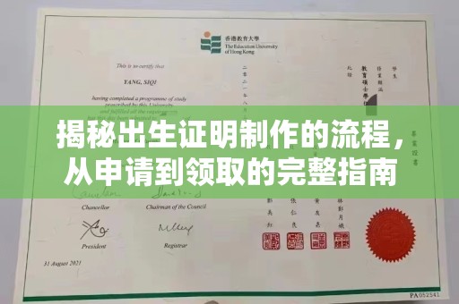 通江揭秘出生证明制作的流程，从申请到领取的完整指南