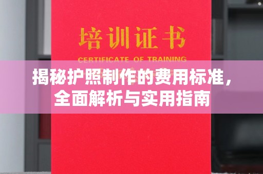 通江揭秘护照制作的费用标准，全面解析与实用指南
